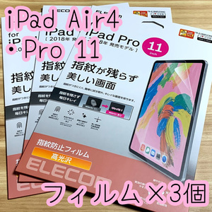 3個☆エレコム iPad Pro 11インチ・iPad Air 4 2020年モデル 液晶保護フィルム シール ハードコート加工 防指紋 高光沢 947 匿名