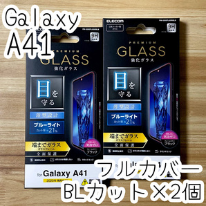 2個☆エレコム Galaxy A41 (SC-41A) 強化ガラスフィルム 液晶全面保護 フルカバー ブルーライトカット 0.33mm 3D設計 799 匿名