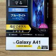2個☆エレコム Galaxy A41 (SC-41A) 強化ガラスフィルム 液晶全面保護 フルカバー ブルーライトカット 0.33mm 3D設計 799 匿名_画像6