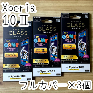 3個☆エレコム Xperia 10 II (SO-41A SOV43) フルカバー 強化ガラスフィルム 液晶全面保護 0.33mm テン マークツー 3D設計 611 匿名配送