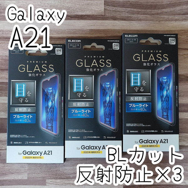 3個☆ エレコム Galaxy A21 SC-42A 強化ガラスフィルム ブルーライトカット 反射防止 液晶保護 シート シール 027 匿名