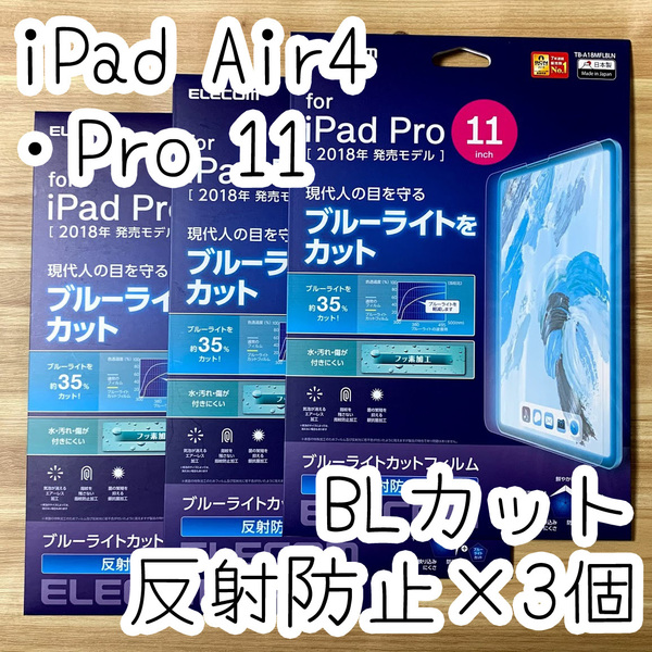 3個☆エレコム iPad Pro 11インチ・iPad Air 4 2020年モデル ブルーライトカット 液晶保護フィルム アンチグレア 指紋・反射防止 879 匿名