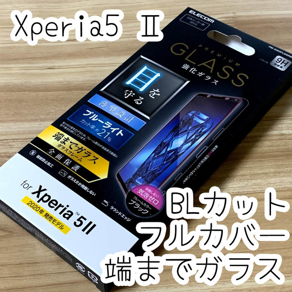 エレコム Xperia 5 II マーク2 SO-52A SOG02 強化ガラスフィルム ブルーライトカット 液晶全面保護 フルカバー 0.33mm ブラック 192 匿名