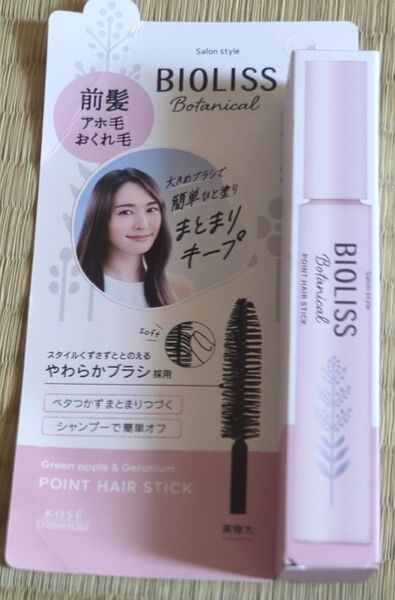 ビオリス ボタニカル ポイント ヘアスティック 11g　前髪　アホ毛　おくれ毛　大きめブラシで簡単ひと塗り　まとまりキープ