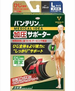 バンテリン コーワ 加圧サポーターL 1枚 ひじ専用 固定タイプ 左右共用 ブラック ( 固定 肘 サポーター )　値引き不可