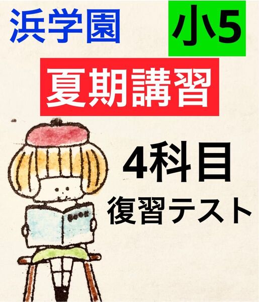 浜学園 小5 Sクラス 夏期講習 国語、算数、理科、社会