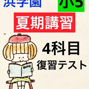 浜学園 小5 Sクラス 夏期講習 国語、算数、理科、社会