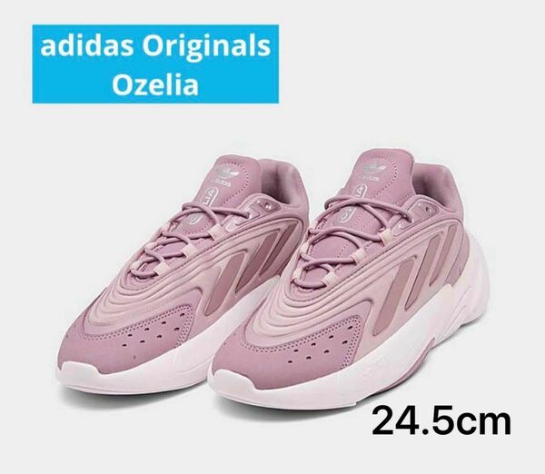 adidas オゼリア　24.５　　未使用　アディダス　レディース　スニーカー　アディダスオリジナルス　送料込み　人気　限定