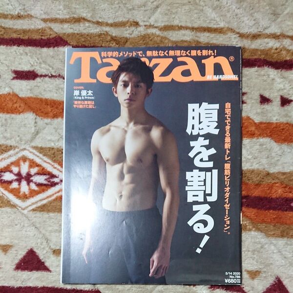 Tarzan (ターザン) 2020年05月14日号 No.786 腹を割る/岸優太 【 匿名配送 】