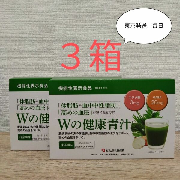 新日本製薬 Wの健康青汁 31本 × 3個賞味期限は最新の2025.10です。