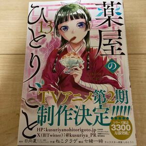 薬屋のひとりごと　１３ （ビッグガンガンコミックス） 日向夏／原作　ねこクラゲ／作画　七緒一綺／構成　しのとうこ／キャラクター原案