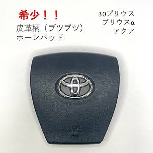 希少　Prius　Aqua　Prius Alpha　Hornパッド　Airbag　Hornボタン