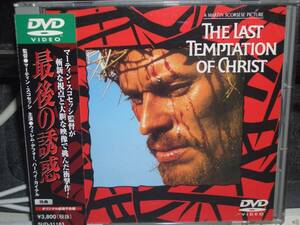 「最後の誘惑」DVD マーティン・スコセッシ ウィレム・デフォー イエス・キリスト