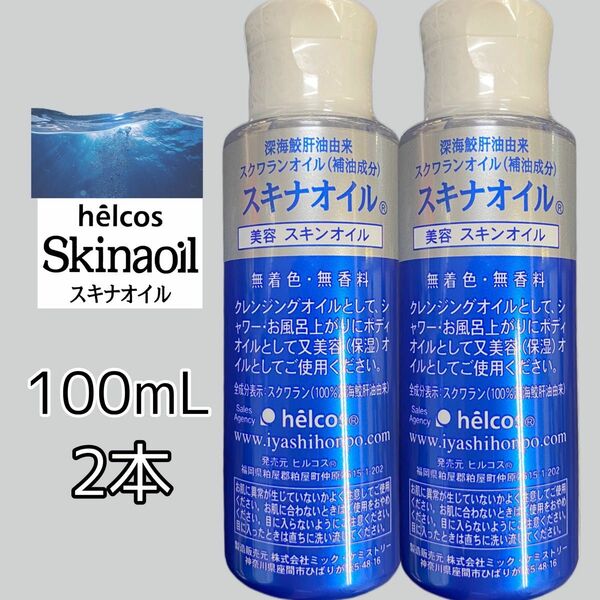 ヒルコス スクワランオイル100mL2本 オイル スキナオイル　スクワラン