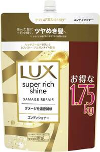 LUX（ラックス）スーパーリッチシャイン コンディショナー 大容量 詰め替え 1.75kg ダメージリペアmazon.co.jp限