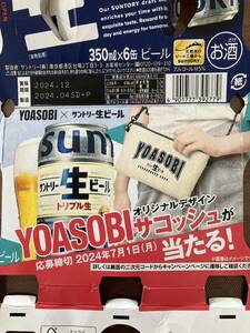 yoasobi サントリー　キャンペーン　サコッシュ　応募　コード　生ビール