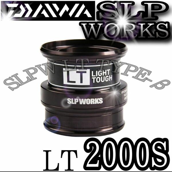 ダイワ シャロー スプール LT 2000S TYPEβ SLP WORKS