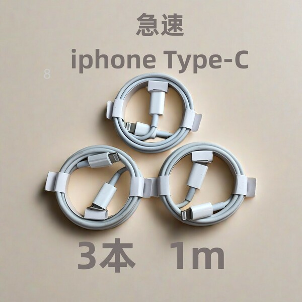 タイプC 3本1m iPhone 充電器 純正品質 充電ケーブル アイフォンケーブル 充電ケーブル データ転送ケーブル 白 白 急速正規品同等 (8dR)