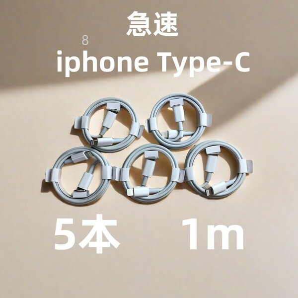 タイプC 5本1m iPhone 充電器 白 ライトニングケーブル 高速純正品同等 急速正規品同等 データ転送ケーブル アイフォンケーブル (5xv)
