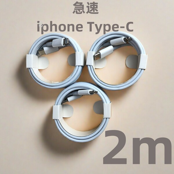 タイプC 3本2m iPhone 充電器 本日発送 急速 新品 データ転送ケーブル アイフォンケーブル ライトニングケーブル 新品 充電ケーブル(3TT)