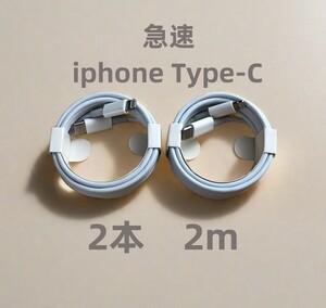 タイプC 2本2m iPhone 充電器 アイフォンケーブル 純正品質 純正品質 高速純正品同等 白 品質 データ転送ケーブル 本日発送 急速 匿(3mb)