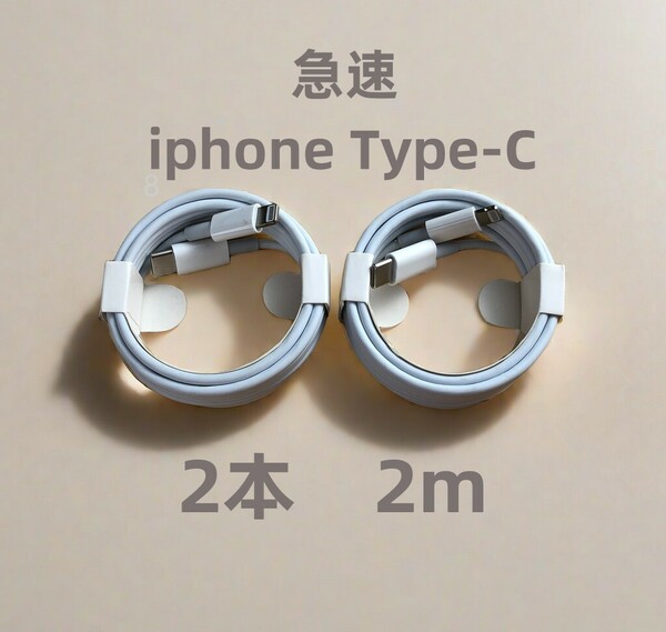 タイプC 2本2m iPhone 充電器 純正品質 匿名配送 ライトニングケーブル 純正品質 新品 ケーブル アイフォンケーブル 急速 充電ケーブ(1oJ)