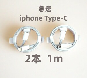 タイプC 2本1m iPhone 充電器 急速正規品同等 純正品質 高速純正品同等 品質 本日発送 充電ケーブル 匿名配送 品質 高速純正品同等(9ac)