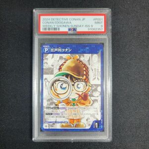 PSA9 週刊少年サンデー 限定付録 江戸川コナン ファーストカード プロモ 