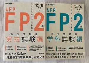 FP2級　過去問題集　学科＋実技　※書込み無し