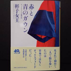 【AIKU-YA】赤と青のガウン　オックスフォード留学記 （ＰＨＰ文庫　あ６６－１） 彬子女王／著