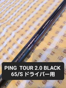 PING TOUR 2.0 BLACK 65/S ドライバー シャフト1 