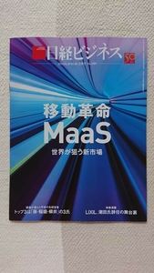 ★新品 日経ビジネス 「移動革命 MaaS」