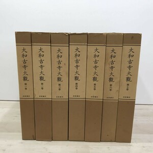 大和古寺大観 全巻7冊揃い セット 函入り 岩波書店 仏教美術[C4154]