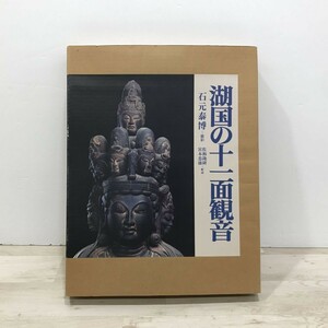 湖国の十一面観音 輸送箱 内函付 石元泰博/撮影 岩波書店 [C4151]