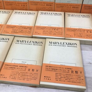 マルクス経済学レキシコン 1～15 全巻セット 函付 大月書店 久留間鮫造 経済学辞典[C4148]の画像5