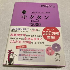 キクタン〈Ｓｕｐｅｒ〉１２０００　聞いて覚えるコーパス英単語 （英語の超人になる！アルク学参シリーズ） （改訂版） CDなし