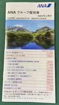 【送料無料】 ANA株主優待券 ４枚セット (期限有効期限2024年6月1日〜2025年5月31日) ＋ANAグループ優待冊子_画像3