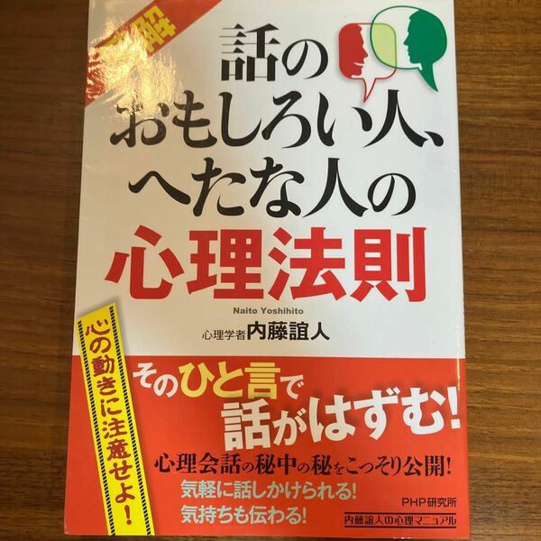 図解話のおもしろい人、へたな人の心理法則 （図解） 内藤誼人／著