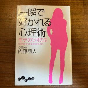 一瞬で好かれる心理術　モテのツボ５５！ （だいわ文庫　１１３－４Ｂ） 内藤誼人／著