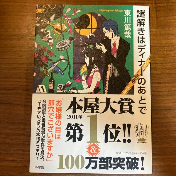 謎解きはディナーのあとで 東川篤哉／著