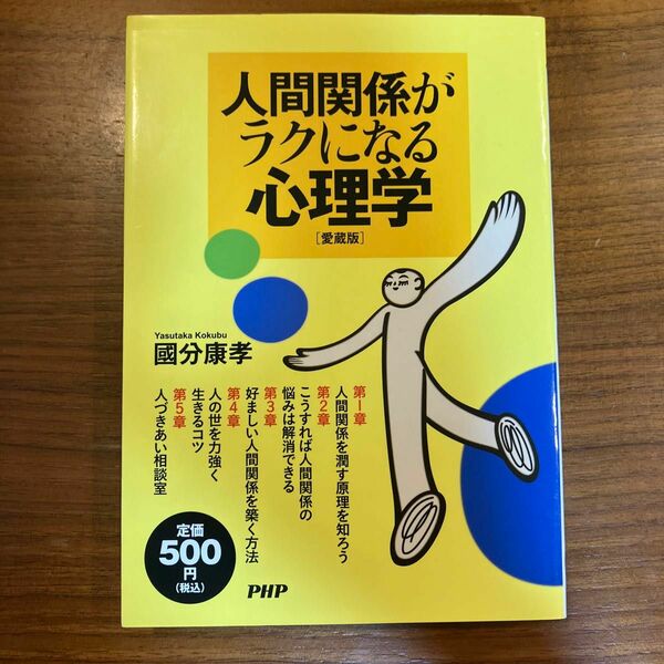 人間関係がラクになる心理学　愛蔵版 国分康孝／著