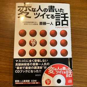 変な人の書いたツイてる話 斎藤一人／著