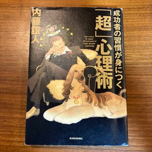 成功者の習慣が身につく「超」心理術 内藤誼人／著