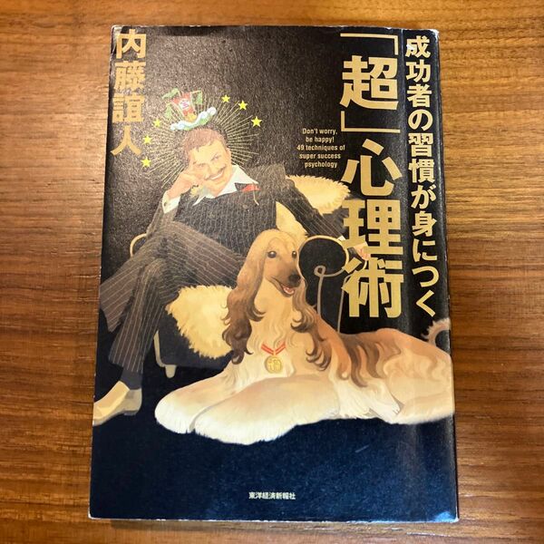 成功者の習慣が身につく「超」心理術 内藤誼人／著