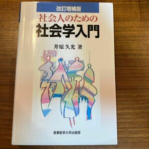 社会人のための社会学入門 （改訂増補版） 井原久光／著