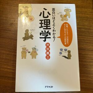 面白いほどよくわかる！心理学　恋愛、ビジネス、心の病まで、すぐに役立つ大人の教科書 渋谷昌三／著