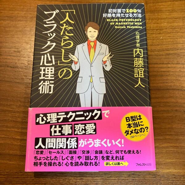 「人たらし」のブラック心理術　初対面で１００％好感を持たせる方法 内藤誼人／著