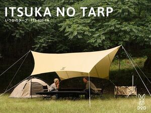 【未開封】 DOD いつかのタープ タン アウトドア キャンプ タープ テント