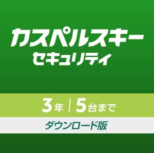 新品 カスペルスキー セキュリティ 3年5台版 ダウンロード版　.　