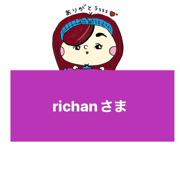 richanさま